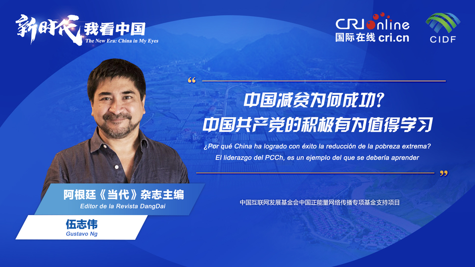 新時代 我看中國| 阿根廷專家：中國減貧為何成功？中國共產(chǎn)黨的積極有為值得學(xué)習(xí)_fororder_阿根廷《當代》雜志主編伍志偉(5)