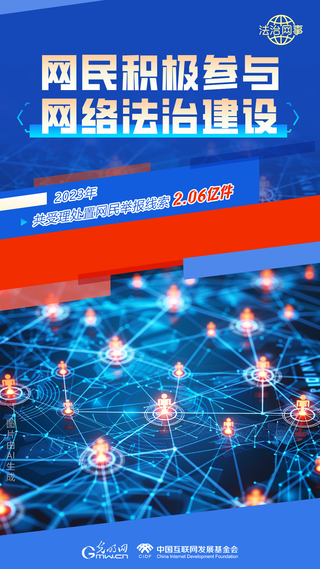 【法治網(wǎng)事】AI繪報(bào)告丨網(wǎng)絡(luò)法治建設(shè)30年，這些數(shù)據(jù)很高光