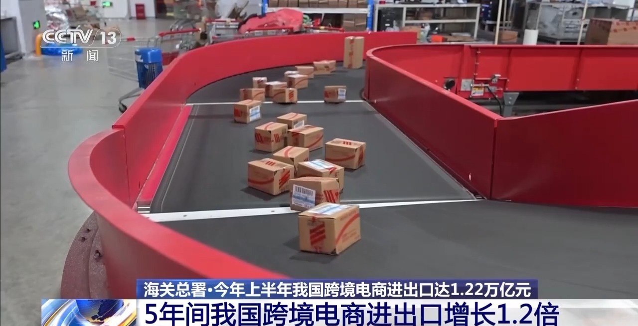 半年“跨”出1.22萬億元！我國跨境電商這樣跑出“加速度”