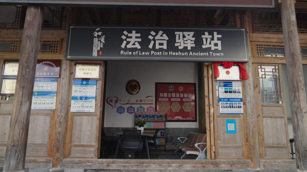 和順古鎮(zhèn)法治驛站。王竣彥攝