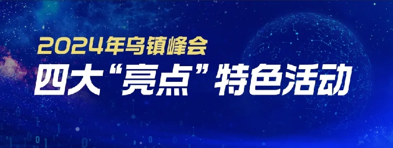 烏鎮(zhèn)動(dòng)觀察｜這個(gè)字，牽起國(guó)際交流互鑒之紐帶