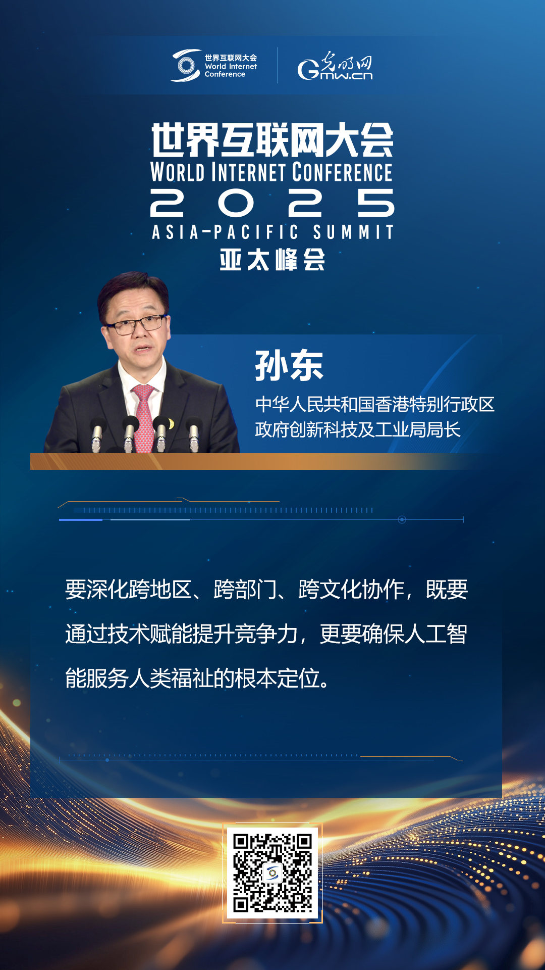 【海報(bào)】在香港，他們共話“數(shù)智未來”