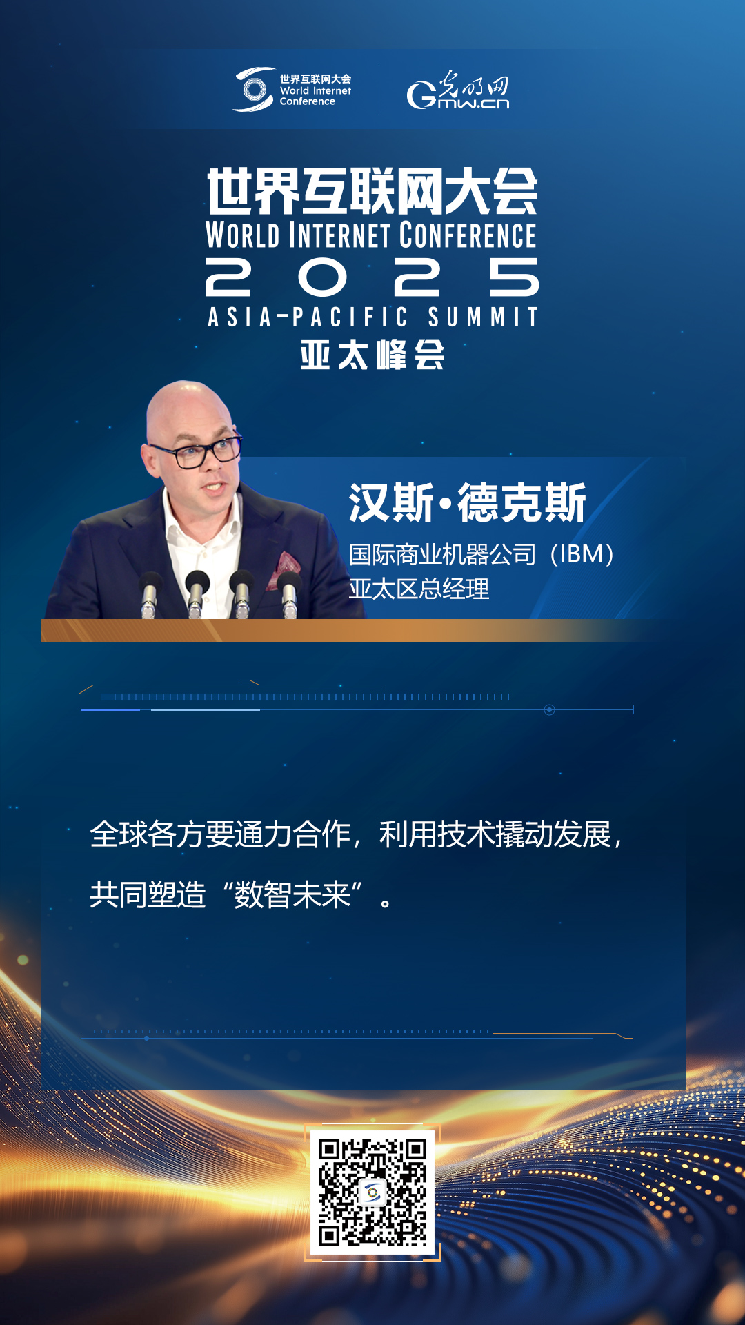 【海報(bào)】在香港，他們共話“數(shù)智未來”