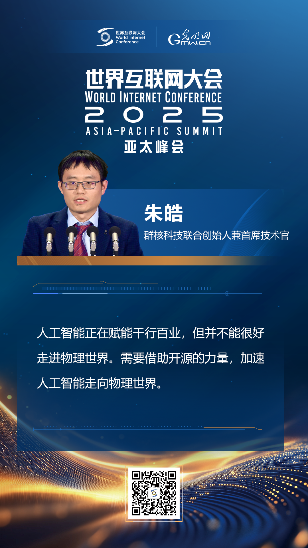 【海報(bào)】在香港，他們共話“數(shù)智未來”