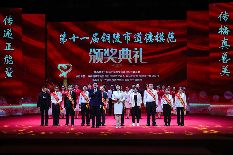 第十一屆銅陵市道德模范頒獎(jiǎng)典禮。銅陵市委網(wǎng)信辦供圖