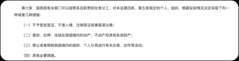 《反外國制裁法》明確規(guī)定可對制裁對象采取多種措施。