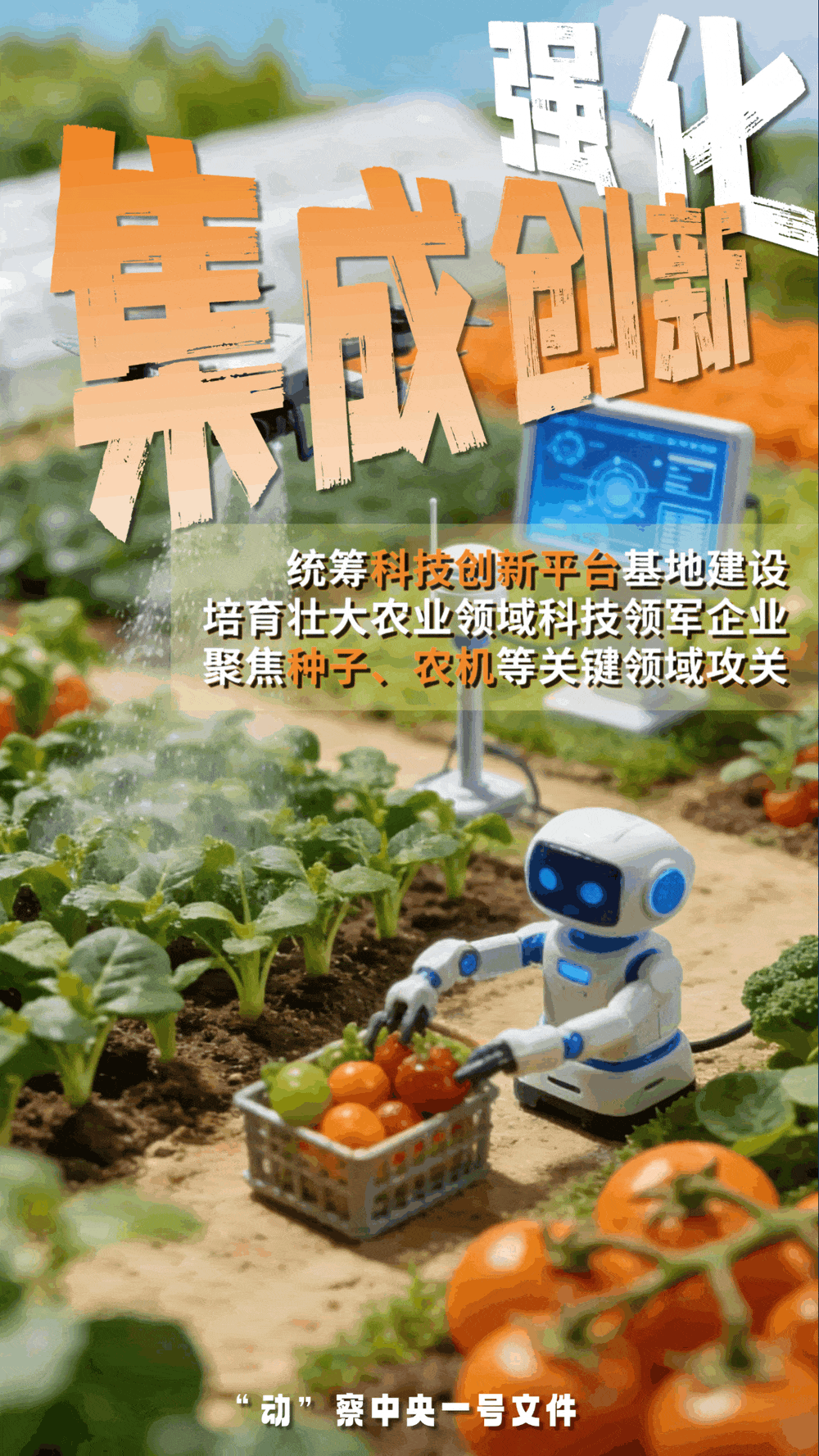 “動”察一號文件 | 機(jī)器人、無人機(jī)……“新農(nóng)具”激活農(nóng)業(yè)新質(zhì)生產(chǎn)力
