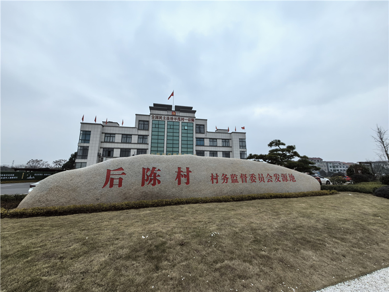 2024年2月27日，浙江省金華市武義縣后陳村村委大樓。