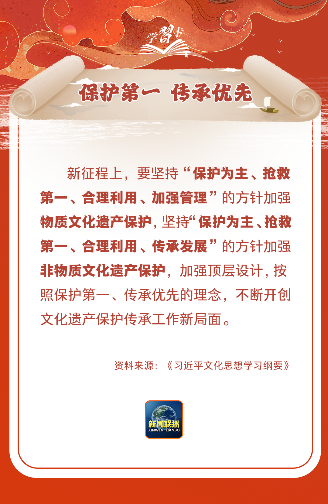 學(xué)習(xí)卡丨守護(hù)好中華民族的文化瑰寶！