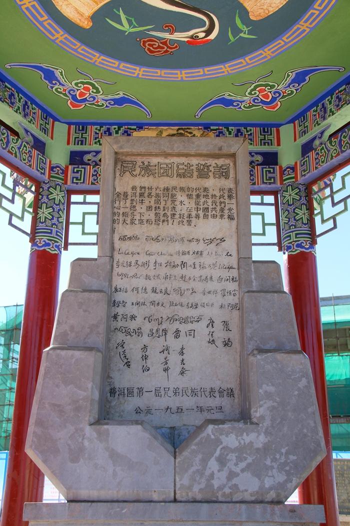 普洱民族團(tuán)結(jié)誓詞碑。人民網(wǎng)記者 虎遵會攝