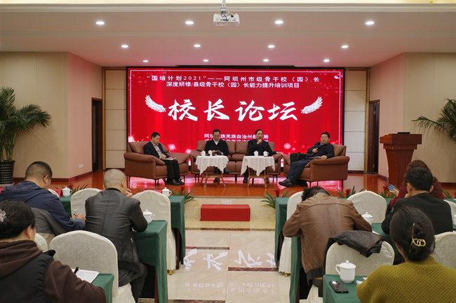 阿壩州市級骨干校（園）長深度研修與縣級校（園）長能力提升校長論壇。阿壩州教育局供圖