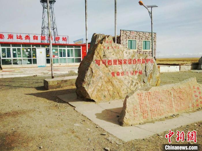 圖為可可西里的索南達(dá)杰自然保護(hù)站。(資料圖) 治多縣委宣傳部 供圖