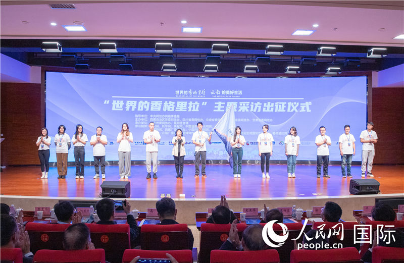 11月14日下午，“世界的香格里拉”主題采訪活動(dòng)在云南昆明啟動(dòng)。人民網(wǎng)記者 虎遵會(huì)攝