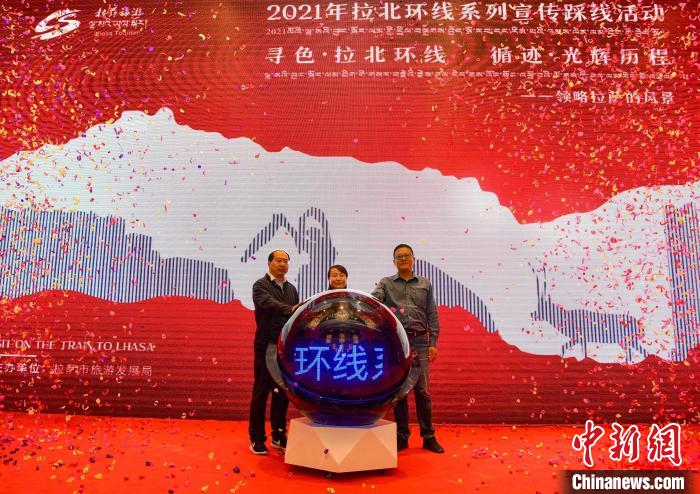 圖為拉薩市旅游發(fā)展局主辦的“拉北環(huán)線(xiàn)系列宣傳踩線(xiàn)活動(dòng)”啟動(dòng)儀式現(xiàn)場(chǎng)?！∝暩聛?lái)松 攝
