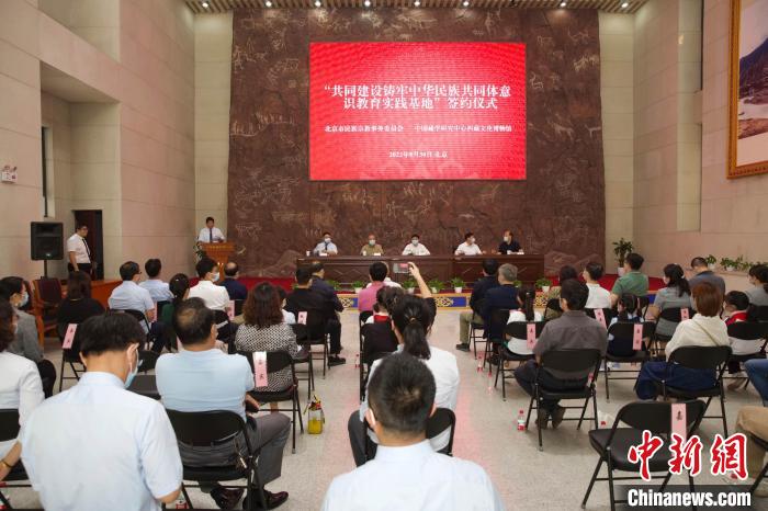 圖為“共同建設鑄牢中華民族共同體意識教育實踐基地”簽約儀式現(xiàn)場?！≈袊貙W研究中心供圖