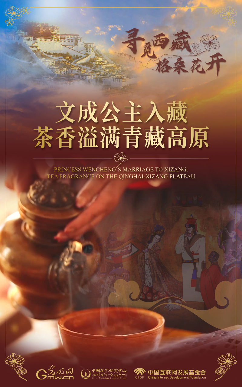 【尋覓西藏·格?；ㄩ_】文成公主入藏：茶香溢滿青藏高原