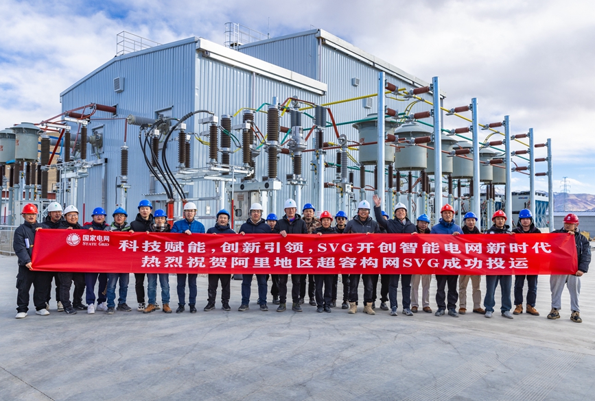 阿里地區(qū)首套電網(wǎng)側(cè)帶超容構網(wǎng)型SVG工程成功投運。趙清鵬攝