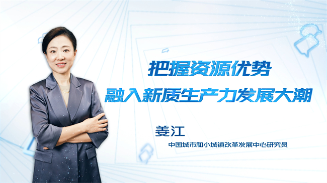 【時(shí)代青音|短視頻】把握資源優(yōu)勢 融入新質(zhì)生產(chǎn)力發(fā)展大潮