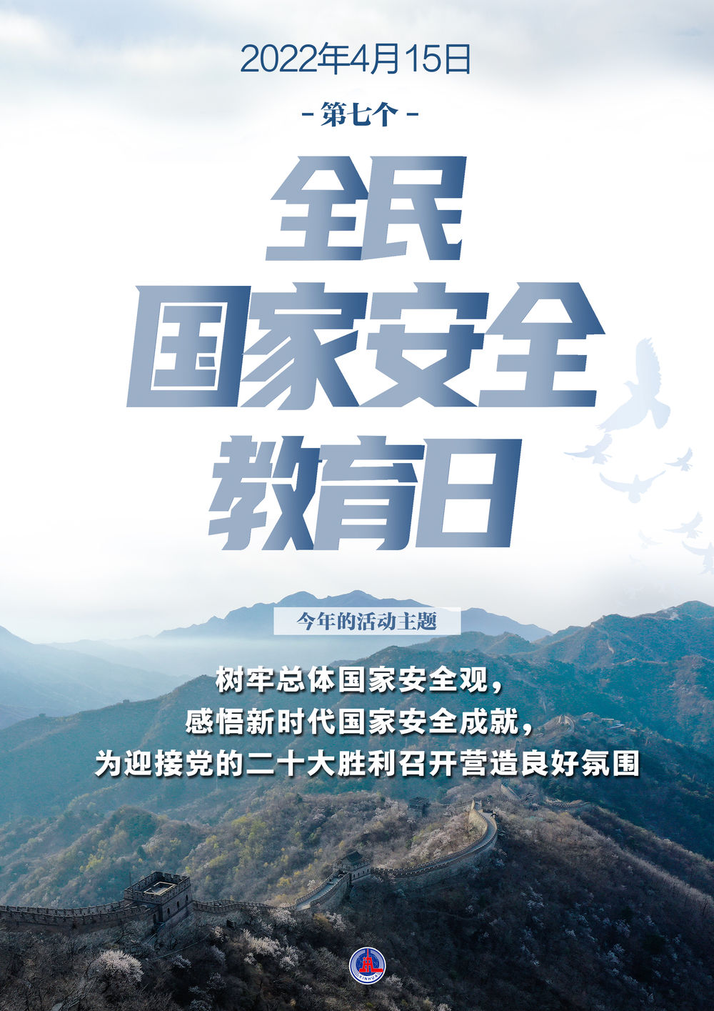 海報|全民國家安全教育日