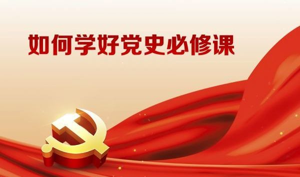 從黨史中汲取智慧和力量_畫(huà)板 1 (6)